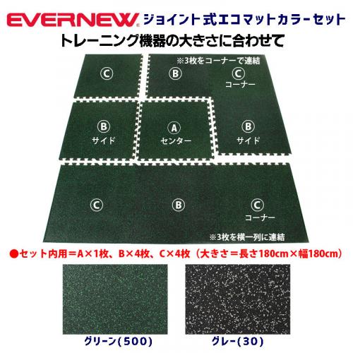 ジョイント式エコマットカラーセット