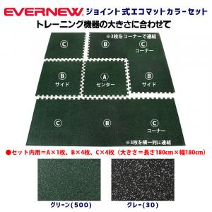 ジョイント式エコマットカラーセット