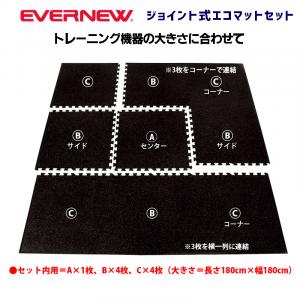 ジョイント式エコマットセット ETB114