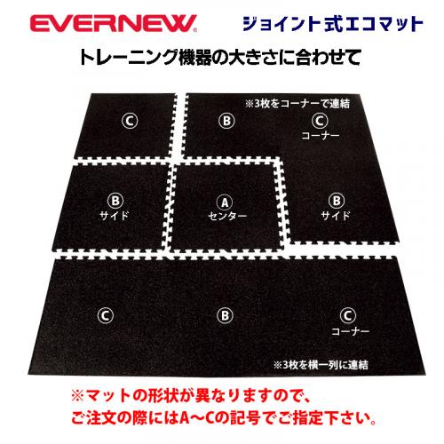 ジョイント式エコマット ETB113