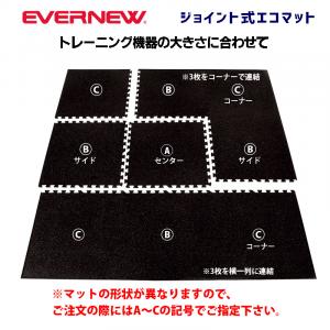 ジョイント式エコマット ETB113