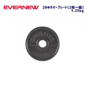 28φラバープレート1.25 ETB115