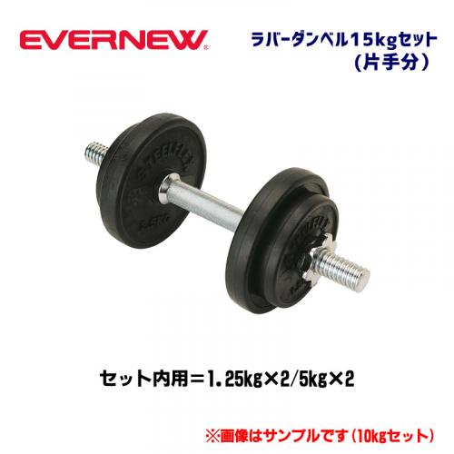 ラバーダンベル15セット ETB128
