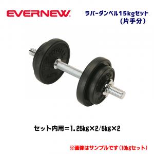 ラバーダンベル15セット ETB128