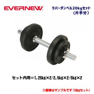 ラバーダンベル20セット ETB129