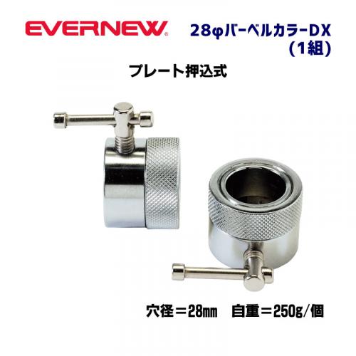 28φバーベルカラーDX ETB135