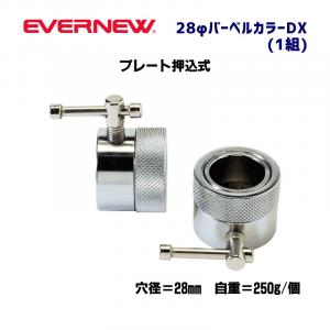 28φバーベルカラーDX ETB135