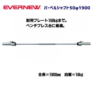 バーベルシャフト50φ1900 ETB166