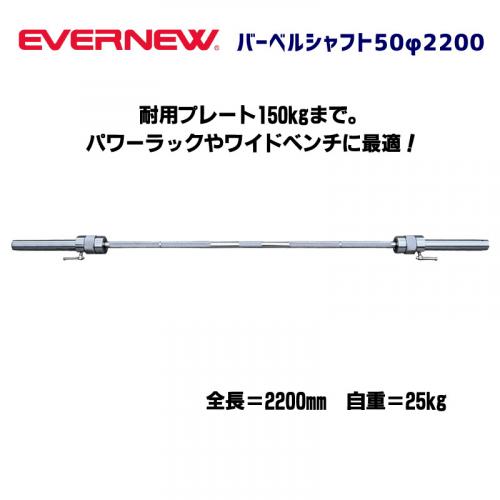 バーベルシャフト50φ2200 ETB168