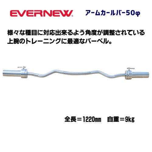 アームカールバー50φ ETB170