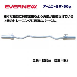 アームカールバー50φ ETB170