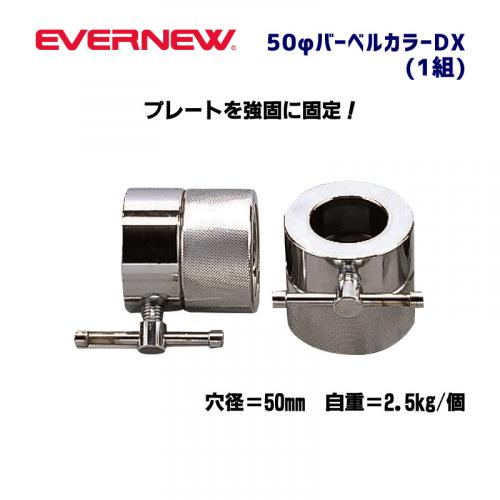 50φバーベルカラーDX ETB178