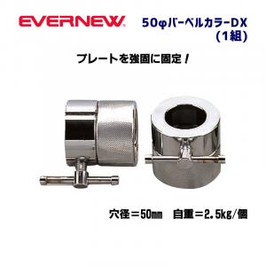50φバーベルカラーDX ETB178