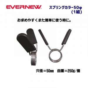 スプリングカラー50φ ETB179