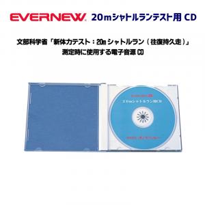 20mシャトルランテスト用CD EKJ090