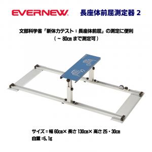 長座体前屈測定器2 EKJ091