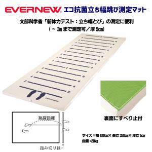 エコ抗菌立ち幅跳び測定マット EKJ096