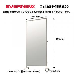 フィルムミラー移動式90 EKK004