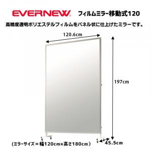 フィルムミラー移動式120 EKK005