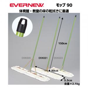 モップ90 EKK021