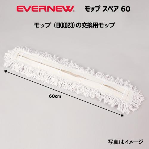 モップ60スペア EKK024