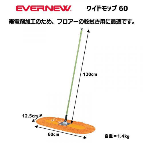 ワイドモップ60 EKK025