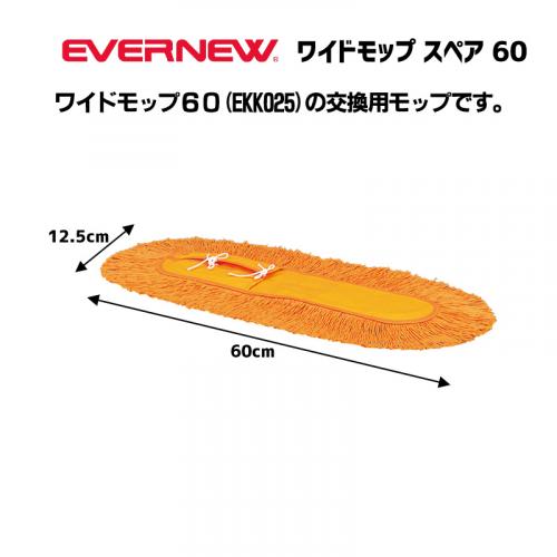 ワイドモップ60スペア EKK026