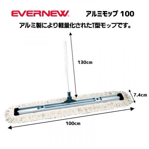 アルミモップ100 EKK031