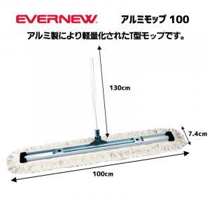 アルミモップ100 EKK031