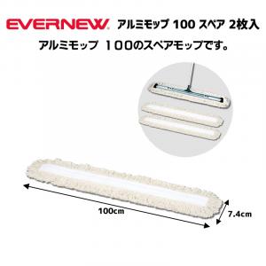 アルミモップ100スペア 2枚入 EKK032