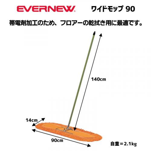ワイドモップ90 EKK039
