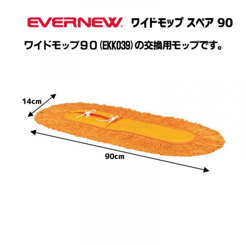 ワイドモップ90スペア EKK040