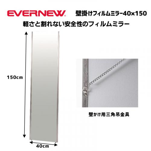 壁掛けフィルムミラー40×150 EKK089
