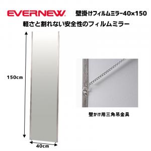 壁掛けフィルムミラー40×150 EKK089