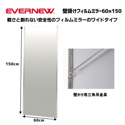 壁掛けフィルムミラー60×150 EKK090