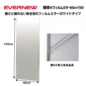 壁掛けフィルムミラー60×150 EKK090