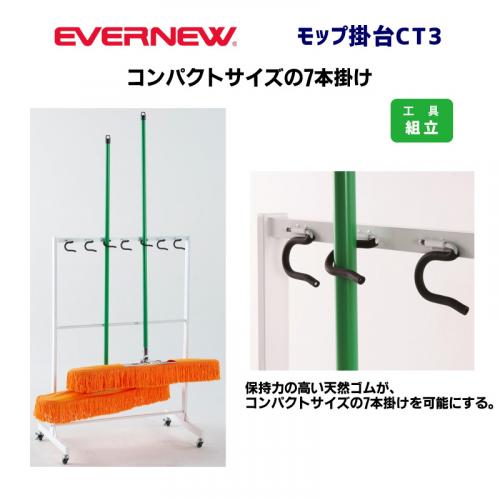 モップ掛台CT3 EKK140