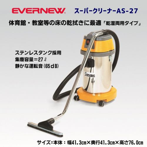 スーパークリーナーAS-27 EKK184