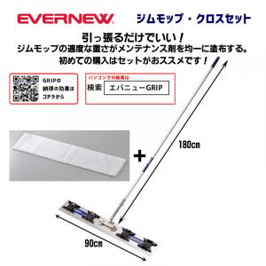ジムモップ・クロスセット EKK195