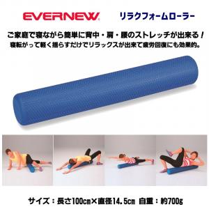 リラクフォームローラー ETB277