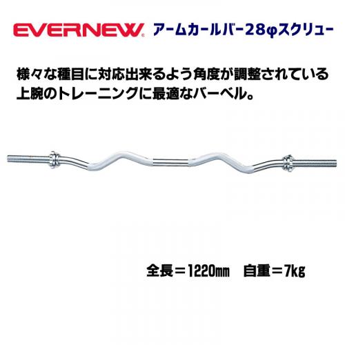 アームカールバー28φスクリュー ETB379