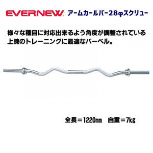 アームカールバー28φスクリュー ETB379