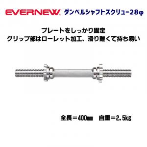 ダンベルシャフトスクリュー28φ ETB390