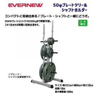 50φプレートツリー&シャフトホルダー ETB676