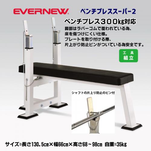 ベンチプレススーパー2 ETB697