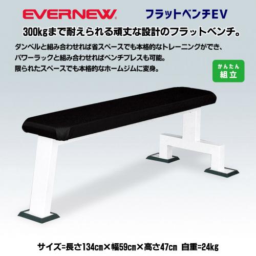 フラットベンチEV ETB798