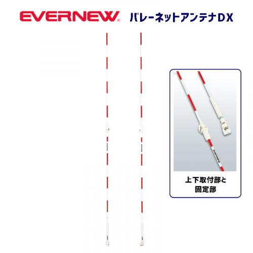 バレーネットアンテナDX EKE020