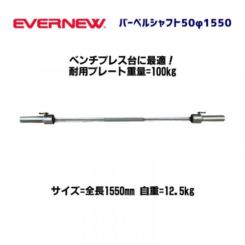 バーベルシャフト50φ1550 ETB169
