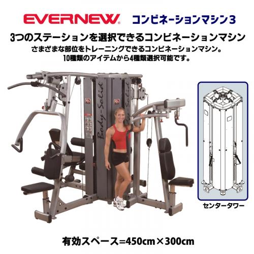 コンビネーションマシン3 ETB354