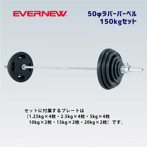 50φラバーバーベル150kgセット ETB380